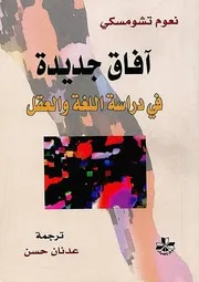 آفاق جديدة في دراسة اللغة والعقل نعوم تشومسكي