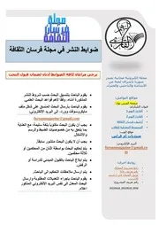 مجلة فرسان الثقافة صفحة الغلاف وضوابط النشر