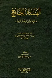 غلاف البستان الجامع لجميع تواريخ أهل الزمان