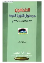 العثمانيون في شمال الجزيرة العربية