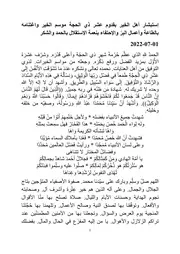 إستبشار أهل الخير بقدوم عشر ذي الحجة موسم الخير واغتنامه بالطاعة وأعمال البِرّ والإحتفاء بنعمة الإستقلال بالحمد والشكر