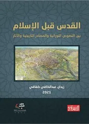 القدس قبل الإسلام