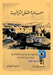 أحمد الايبش، قتيبة الشهابي معالم دمشق التاريخيه