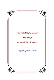 كتاب مستخرج الرد للإمام أحمد