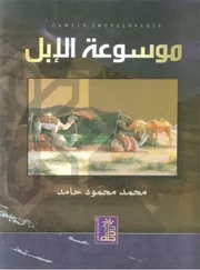 موسوعة الإبل