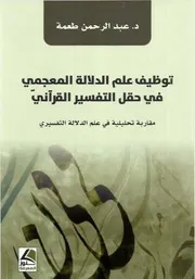 توظيف علم الدلالة المعجمي
