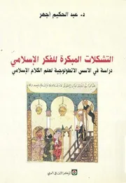 التشكلات المبكرة للفكر الإسلامي عبد الحكيم أجهر