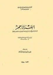 البحر الأحمر في التاريخ والسياسة الدولية المعاصرة
