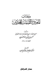 المعين في طبقات المحدثين (ت سعيد)