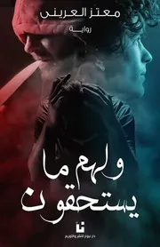 رواية ولهم ما يستحقون رواياتي