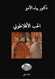 دكتور بهاء الأمير الحب الأفلاطوني