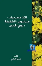 غسان الجباعي ثلاث مسرحيات, جنراليوس, الشقيقة, بودي الحارس