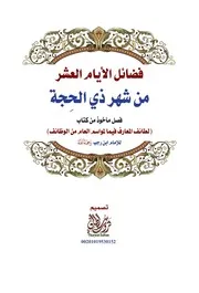 فضائل الأيام العشر من شهر ذي الحجة فصل مأخوذ من كتاب لطائف فيمامواسم