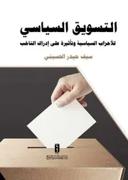 التسويق السياسي للأحزاب السياسية وتأثيره على إدراك الناخب