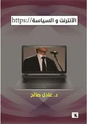 الإنترنت والسياسة دراسة في الاستخدام والتأثير في ضوء الخبرات