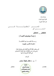 رسالة ماجستير شعر الطفولة في العراق دعاء ثامر حميد