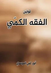 قوانين الفقه الكمي