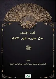 قصة الإسلام