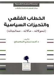 الخطاب الفقهي و التحيزات السياسية