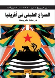 مدخل إلى القرن الأفريقي القبيلة والسياسة عبد المنعم علي