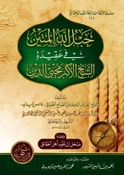 حبل الله المتين في عقيدة الشيخ الأكبر محيي الدين