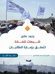 ردود على شبهات للغلاة تتعلق بإمارة الطالبان