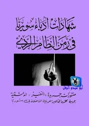 جريدة النفير شهادات أدباء سوريا في النظام الرديء