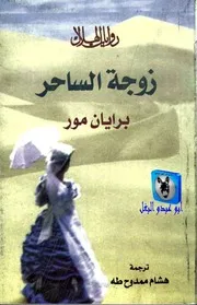 برايان مور زوجة الساحر