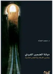 ديانة الضمير الفردي ومصير الإسلام