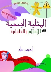 المثلية الجنسية بين الإسلام والعلمانية