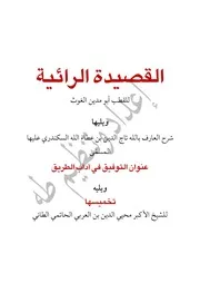 القصيدة الرائية مع شرح ابن عطاء الله وتخميس ابن العربي