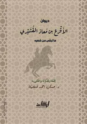 ديوان الأقرع بن معاذ القشيري الطبعة الثانية