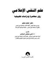 علم النفس الإعلامي رؤى معاصرة ودراسات تطبيقية طلعت حكيم