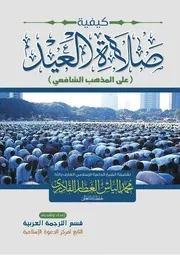 كيفية صلاة العيد (على المذهب الشافعي)