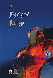 غصون رحال في البال