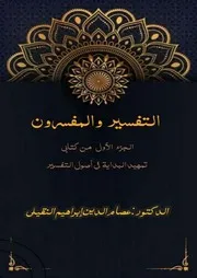 التفسير والمفسرون