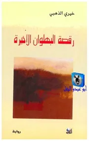 خيري الذهبي رقصة البهلوان الأخيرة