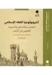 أنثروبولوجيا الفقه الإسلامي
