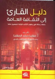 دليل القارئ إلى الثقافة العامة