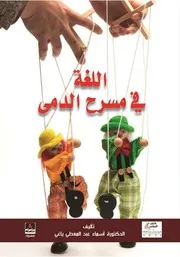 اللغة في مسرح الدمى