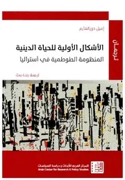 الأشكال الأولية للحياة الدينية