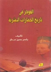 الموجز في تاريخ الحضارات البشرية