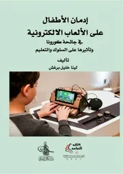 إدمان الأطفال على الألعاب الالكترونية