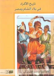 تاريخ الأكراد في بلاد الشام ومصر