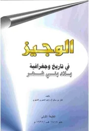 الوجيز في تاريخ وجغرافية بلاد بني شهر