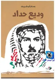 بسام أبو شريف وديع حداد