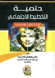 حتمية التخطيط الاجتماعي رؤية لتحقيق أهداف التنمية