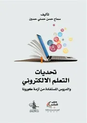 تحديات التعليم الالكتروني والدروس المستفادة من أزمة كورونا