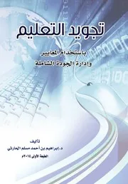 تجويد التعليم باستخدام المعايير وإدارة الجودة الشاملة