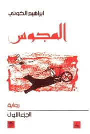 رواية المجوس